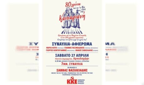Εκδήλωση ΚΚΕ