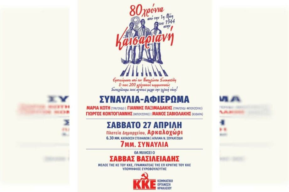 Εκδήλωση ΚΚΕ