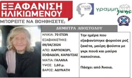 εξαφάνιση ηλικιωμένου