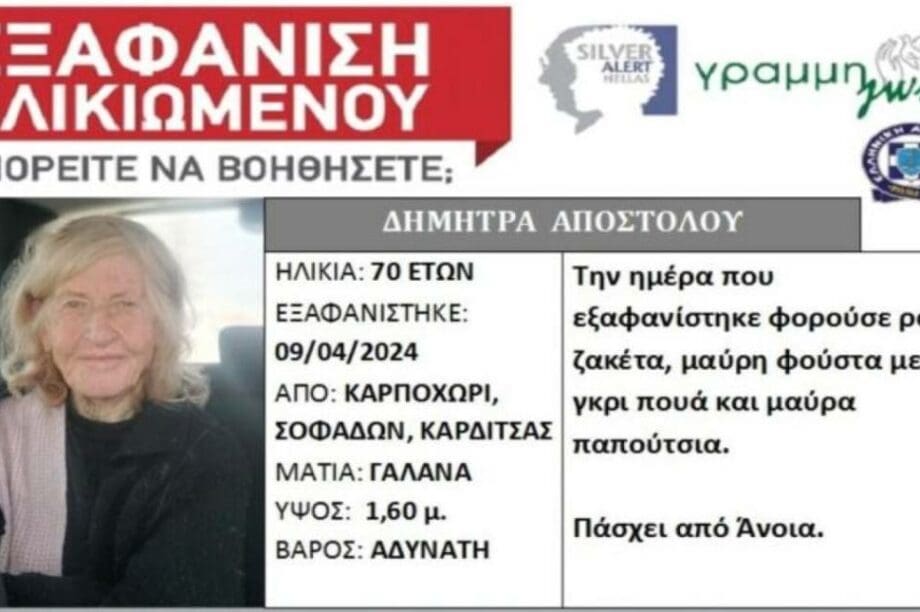 εξαφάνιση ηλικιωμένου