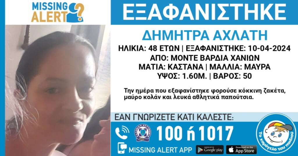 Χανιά: Συναγερμός για την εξαφάνιση της 48χρονης Δήμητρας 