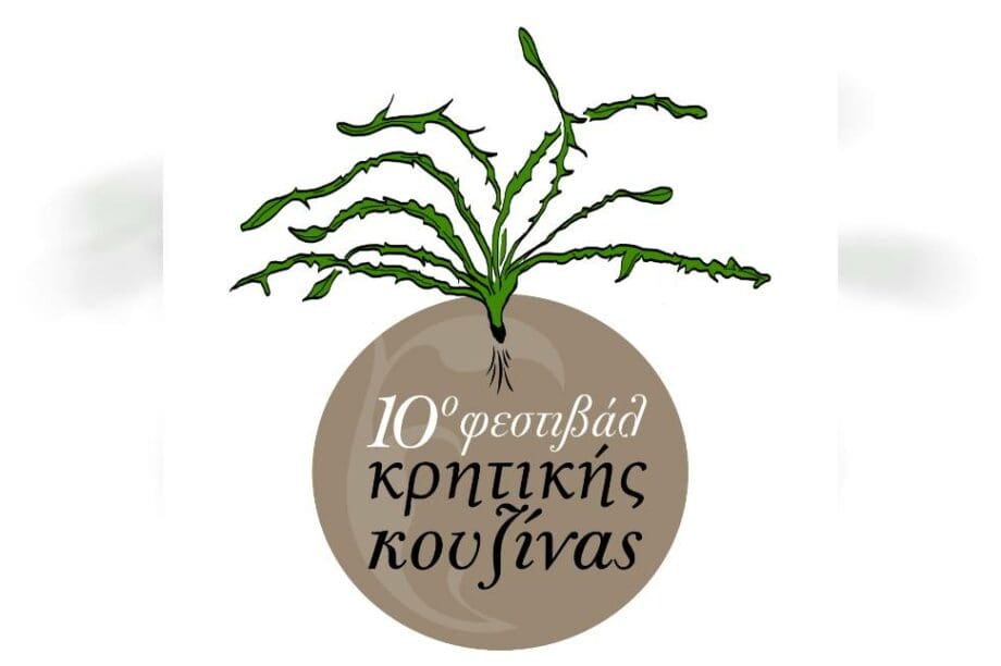 10ο Φεστιβάλ Κρητικής Κουζίνας