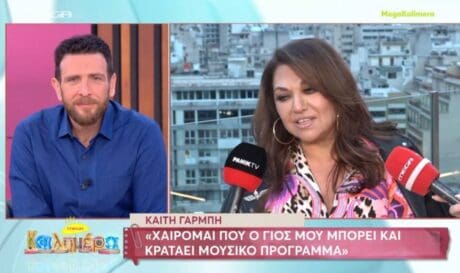 καίτη γαρμπή