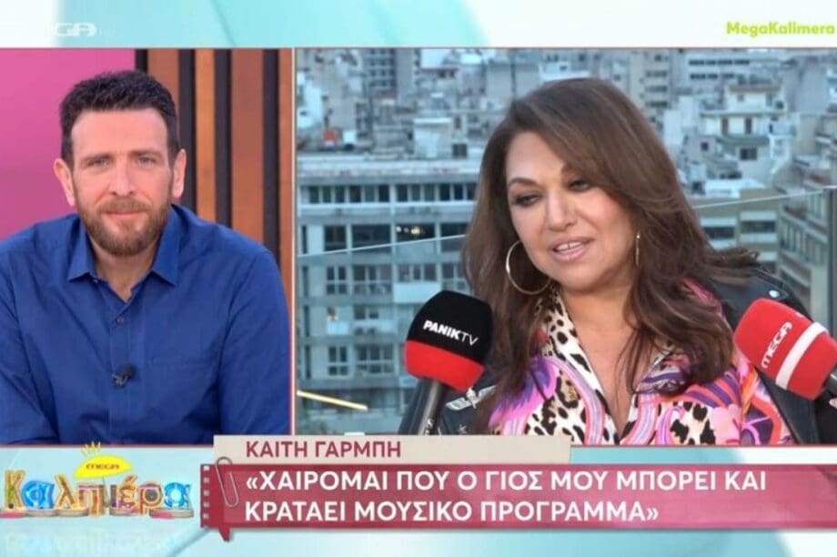 καίτη γαρμπή