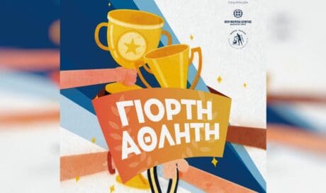 γιορτή αθλητή