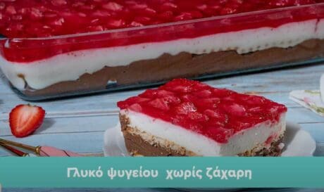 γλυκό ψυγείου