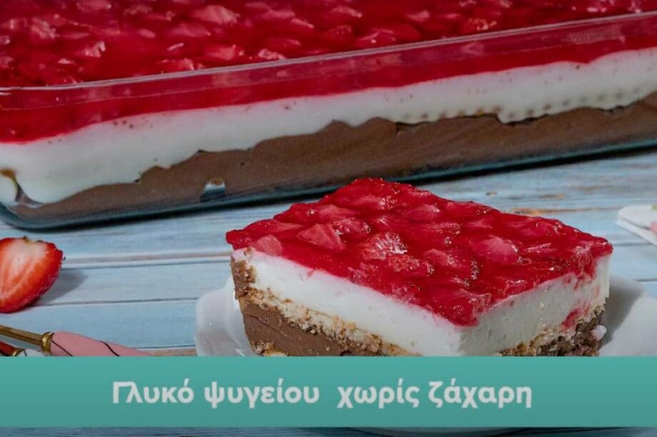 γλυκό ψυγείου