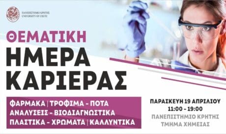 ημέρα καριέρας στο Πανεπιστήμιο Κρήτης