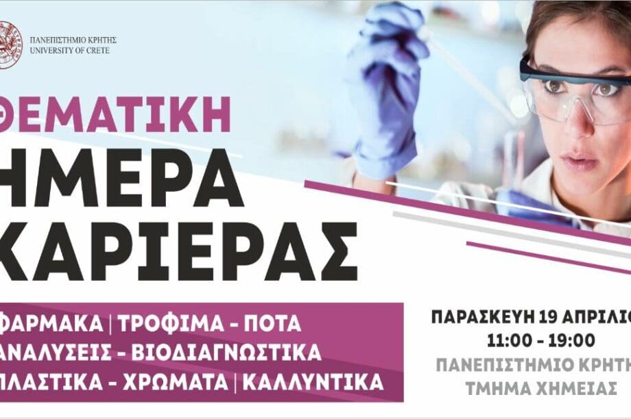 ημέρα καριέρας στο Πανεπιστήμιο Κρήτης