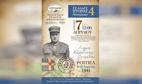 Ημερίδα για Αντισυνταγματάρχη Γεώργιο Πλευράκη