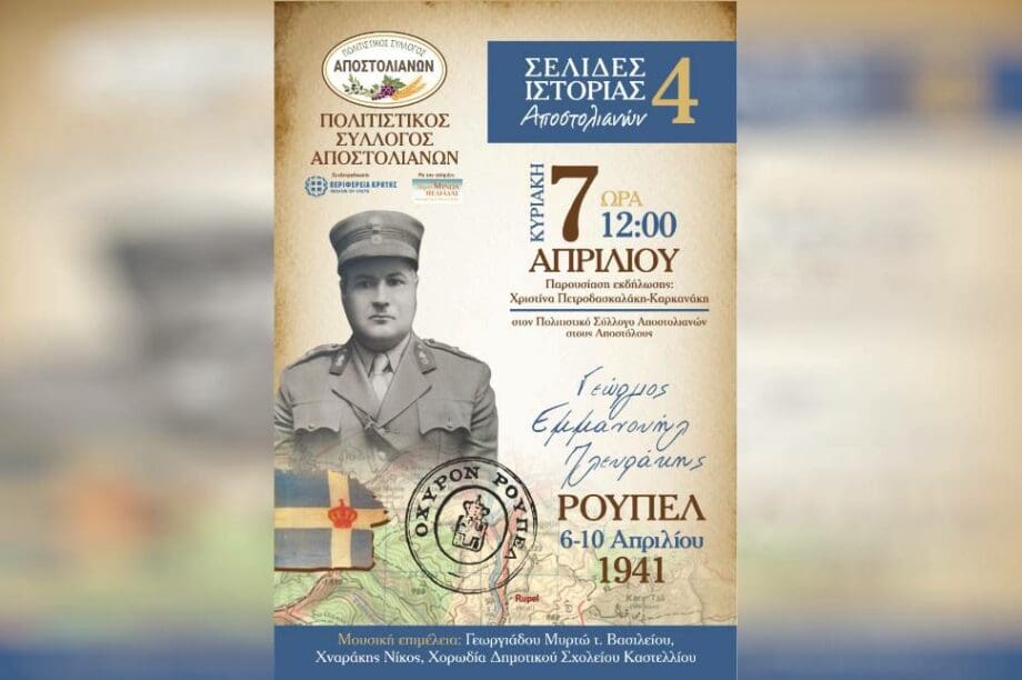 Ημερίδα για Αντισυνταγματάρχη Γεώργιο Πλευράκη