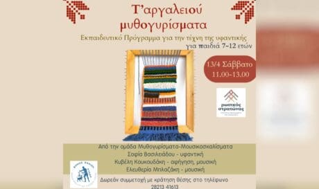 Χανιά: Εκπαιδευτικό πρόγραμμα για την τέχνη της υφαντικής