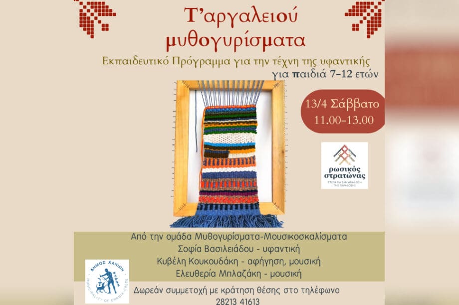 Χανιά: Εκπαιδευτικό πρόγραμμα για την τέχνη της υφαντικής