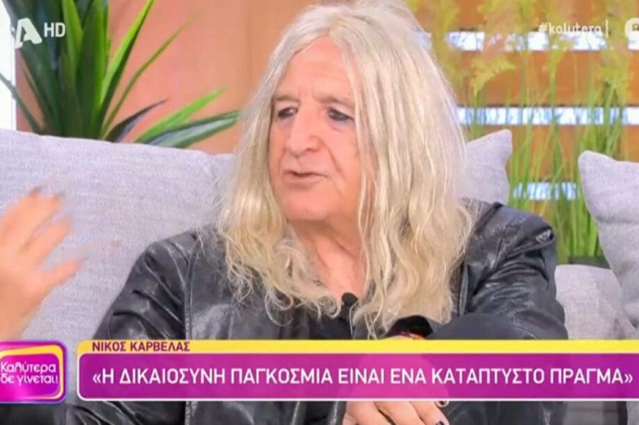 Nίκος Καρβέλας