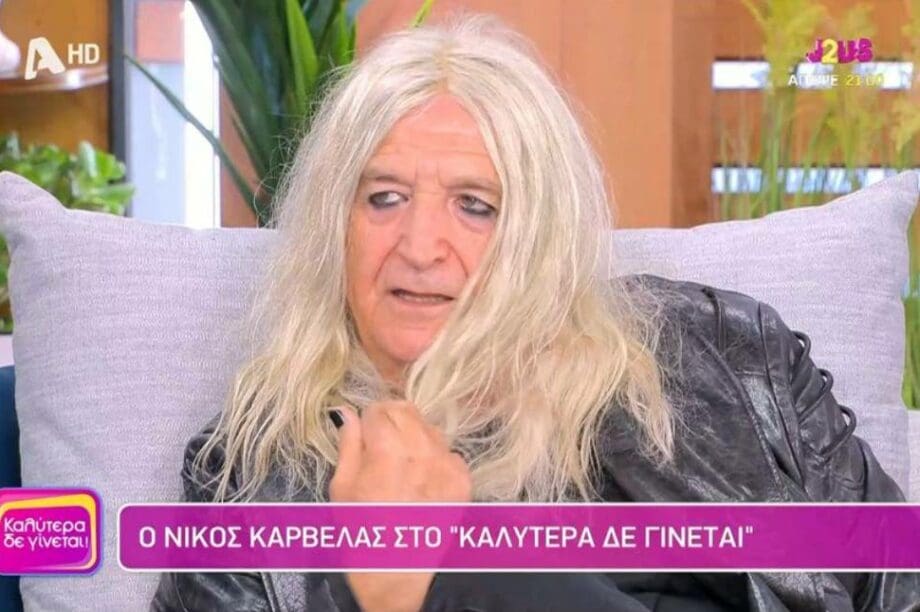 Νίκος Καρβέλας