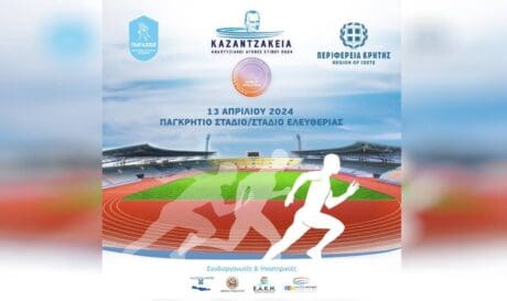 Καζαντζάκεια 2024