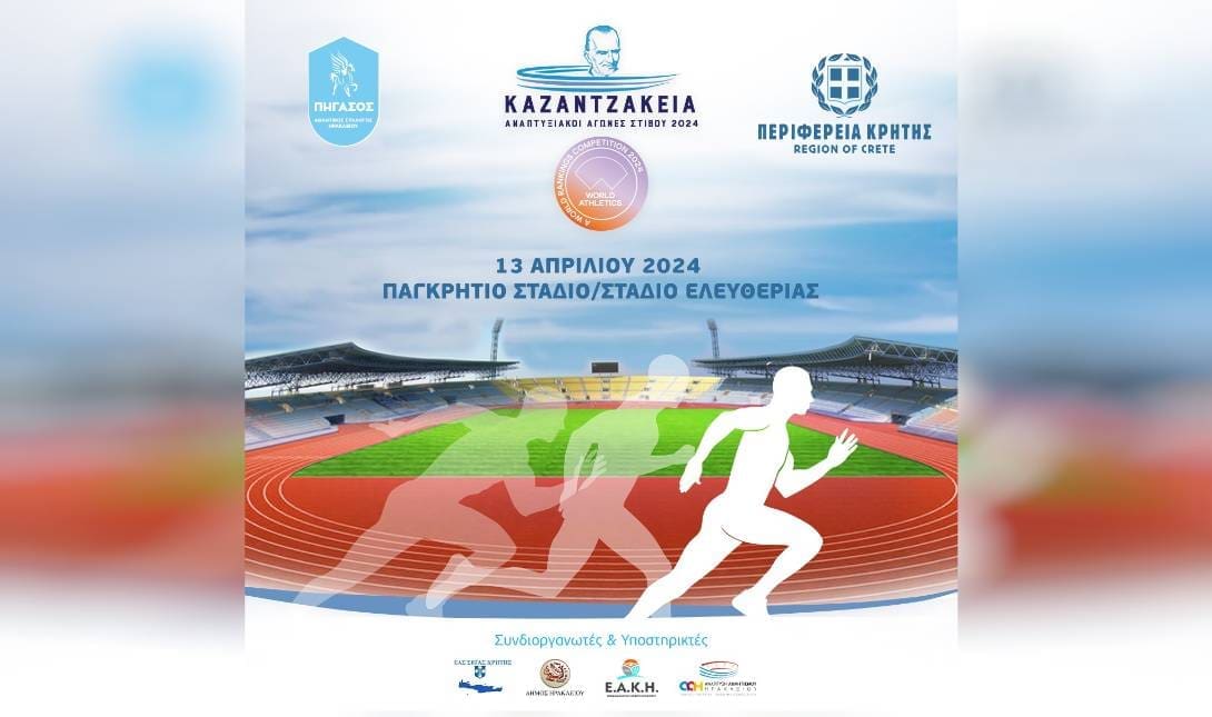 Καζαντζάκεια 2024