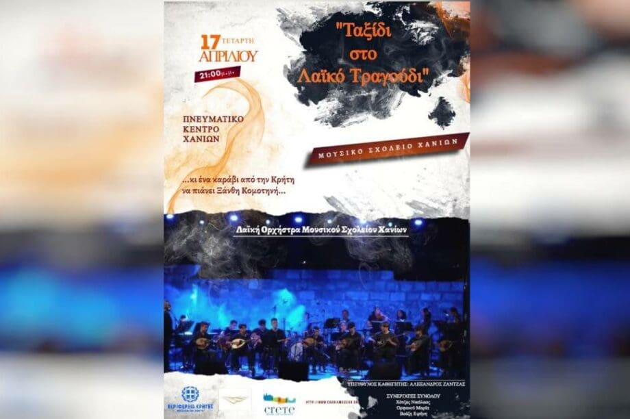 «Ταξίδι στο Λαϊκό Τραγούδι» Λαϊκή Ορχήστρα του Μουσικού Σχολείου Χανίων