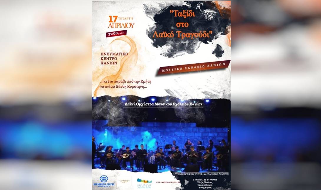 «Ταξίδι στο Λαϊκό Τραγούδι» Λαϊκή Ορχήστρα του Μουσικού Σχολείου Χανίων