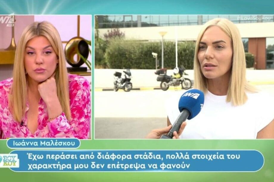 ιωάννα μαλέσκου