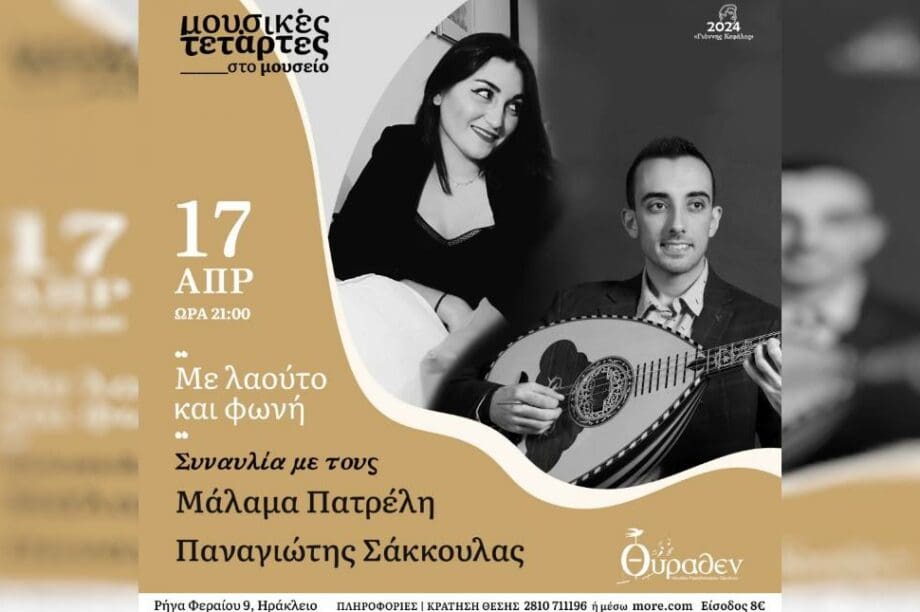 «Με λαούτο και φωνή»