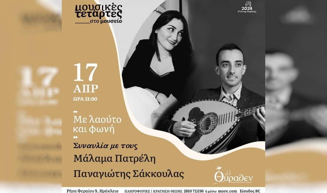 «Με λαούτο και φωνή»