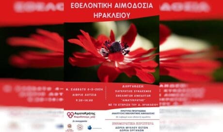 εθελοντική αιμοδοσία