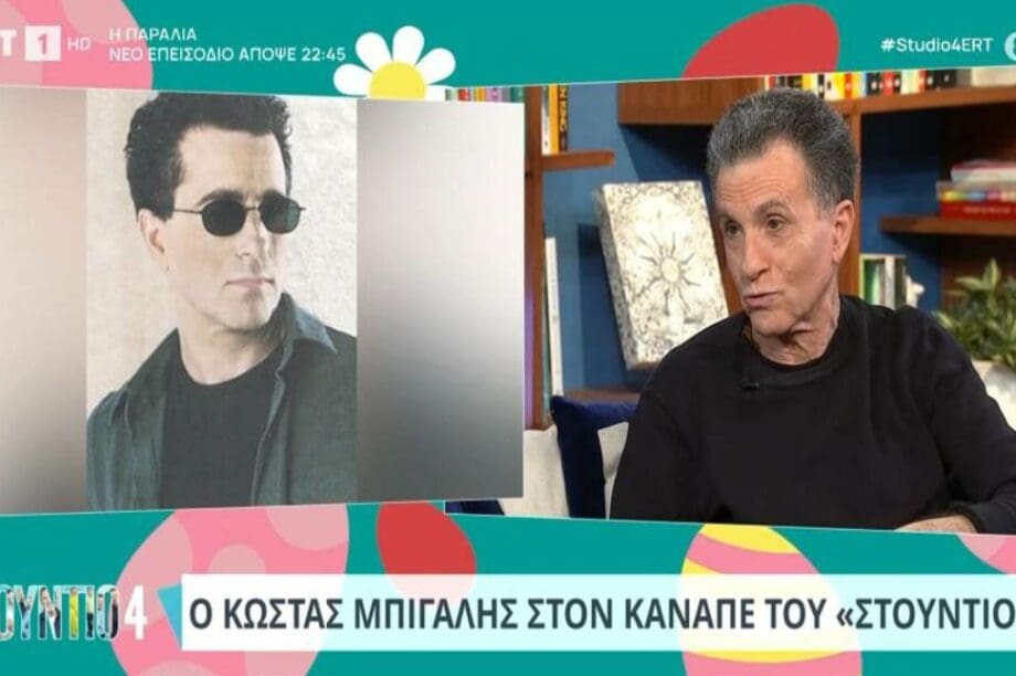 Κώστας Μπίγαλης