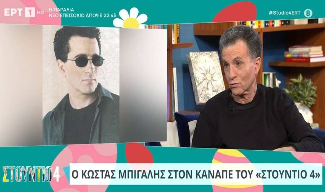 Κώστας Μπίγαλης