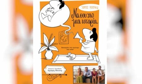 «Να σου πω μια ιστορία»