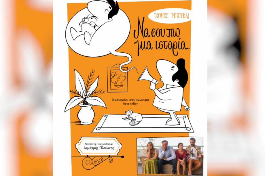 «Να σου πω μια ιστορία»
