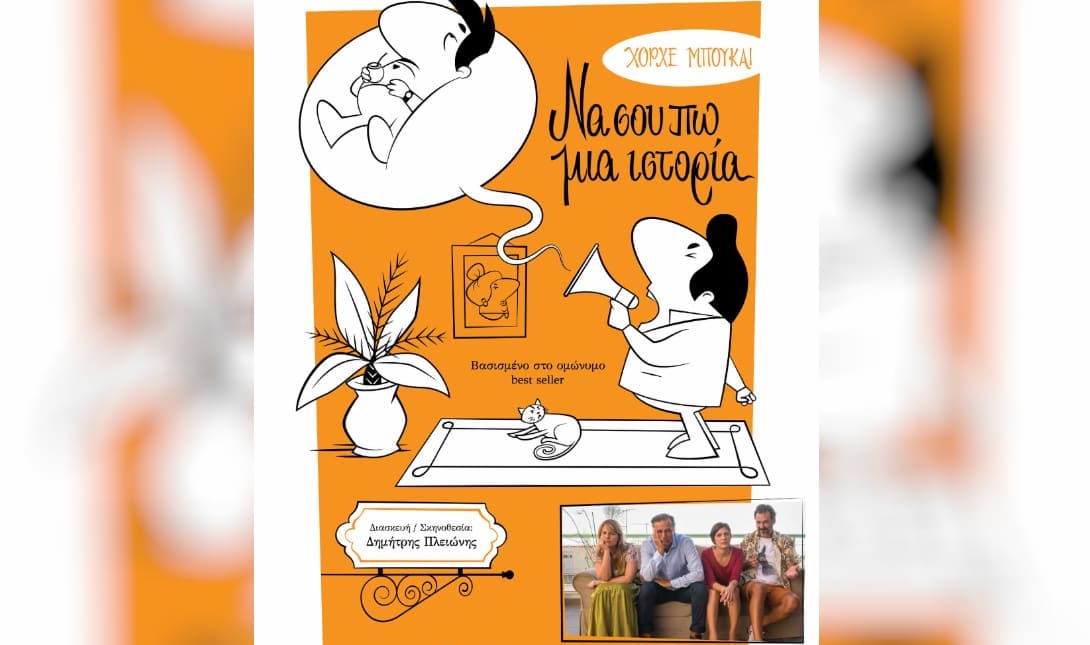«Να σου πω μια ιστορία»