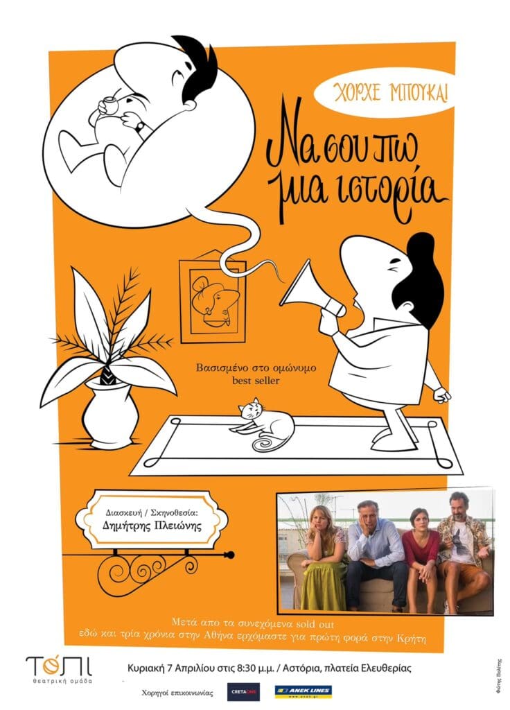 «Να σου πω μια ιστορία»