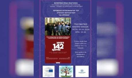 Ντοκιμαντέρ του Στέλιου Κούλογλου, «142 ΧΡΟΝΙΑ»