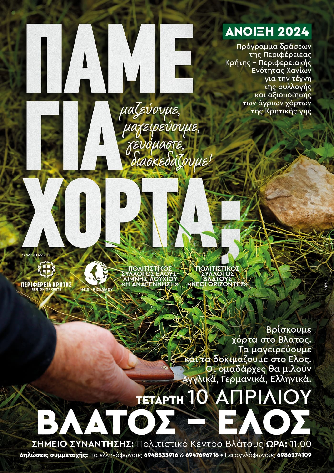 Πάμε για χόρτα
