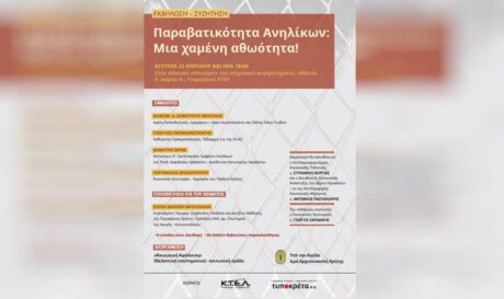 Εκδήλωση Παραβατικότητα Ανηλίκων