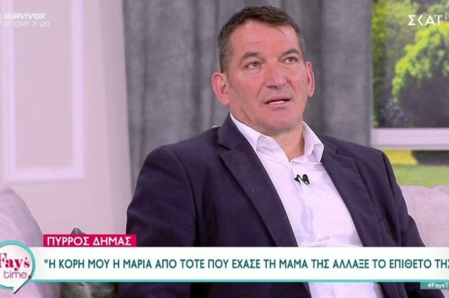 Πύρρος Δήμας