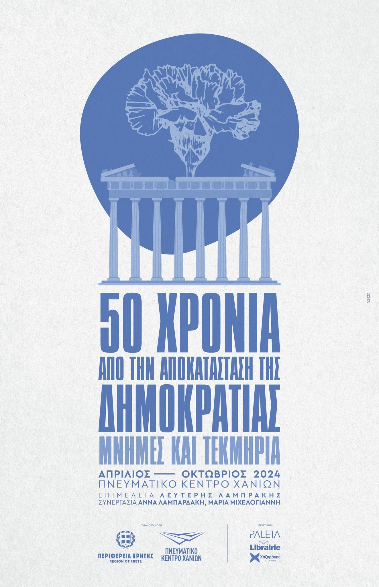 Έκθεση Πνευματικό Κέντρο Χανίων