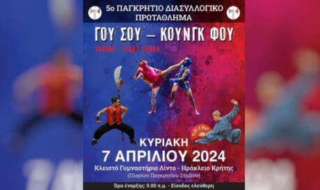 5ο Παγκρήτιο πρωτάθλημα Γου σου - Κουγκ Φου