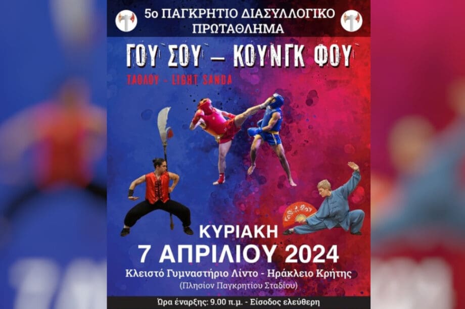 5ο Παγκρήτιο πρωτάθλημα Γου σου - Κουγκ Φου