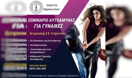 Σεμινάριο αυτοάμυνας για γυναίκες