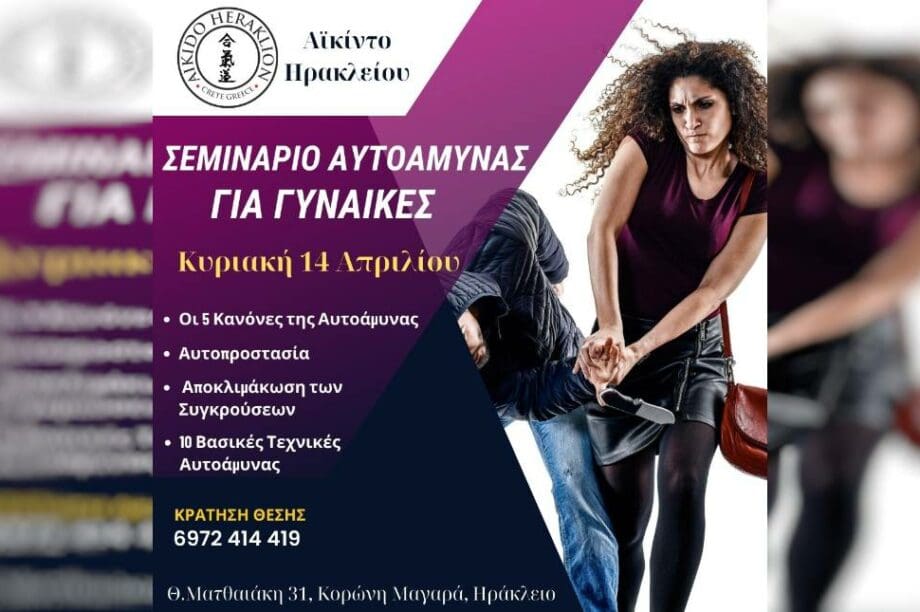 Σεμινάριο αυτοάμυνας για γυναίκες