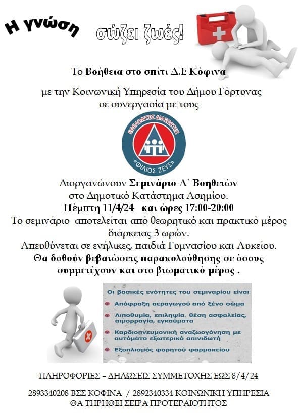 σεμινάριο πρώτων βοηθειών 