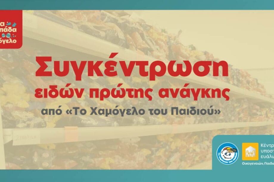 Συγκέντρωση τροφίμων - χαμόγελο του παιδιού
