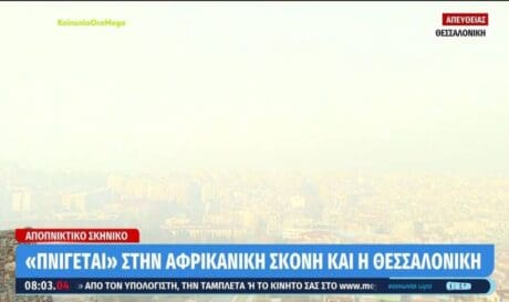 Θεσσαλονίκη αφρικάνικη σκόνη