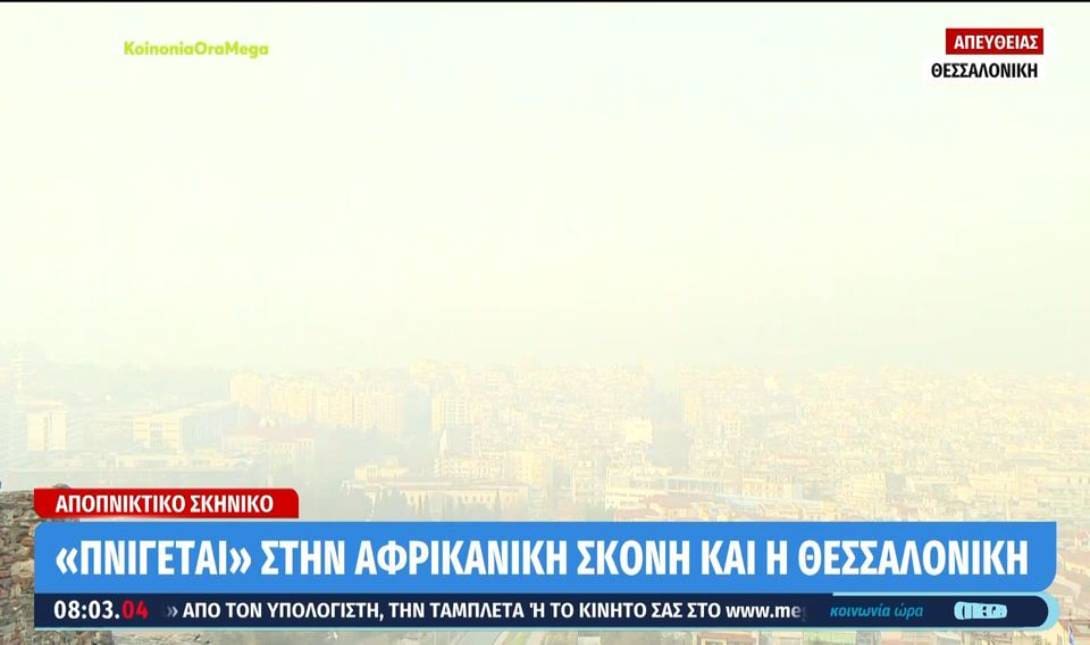 Θεσσαλονίκη αφρικάνικη σκόνη