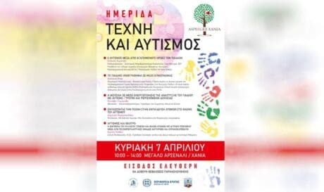 Ημερίδα «Τέχνη και Αυτισμός»