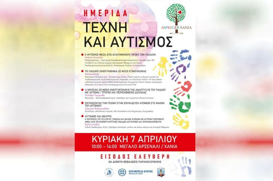 Ημερίδα «Τέχνη και Αυτισμός»