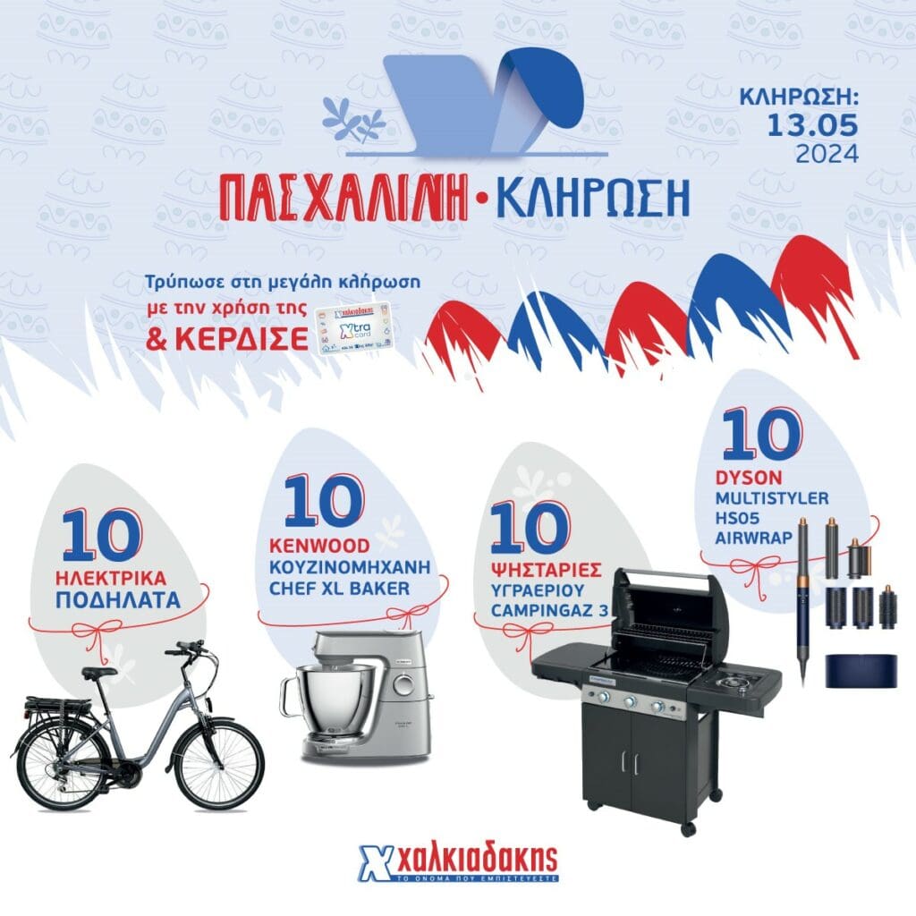 Πασχαλινή Κλήρωση χαλκιαδακης