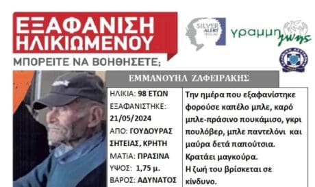 εξαφάνιση ηλικιωμένου σητεία